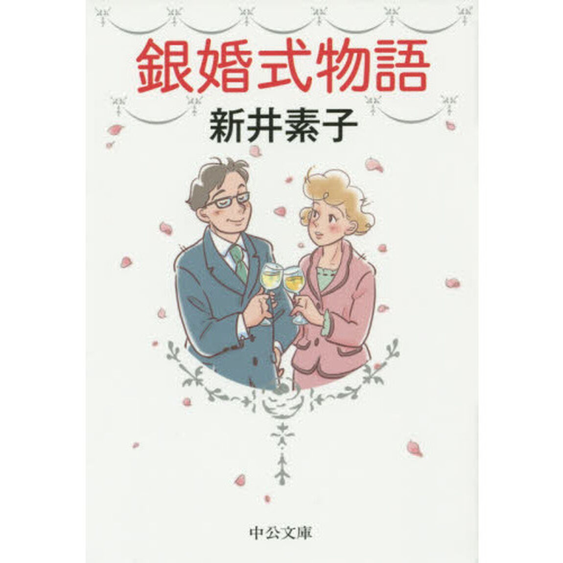 銀婚式物語