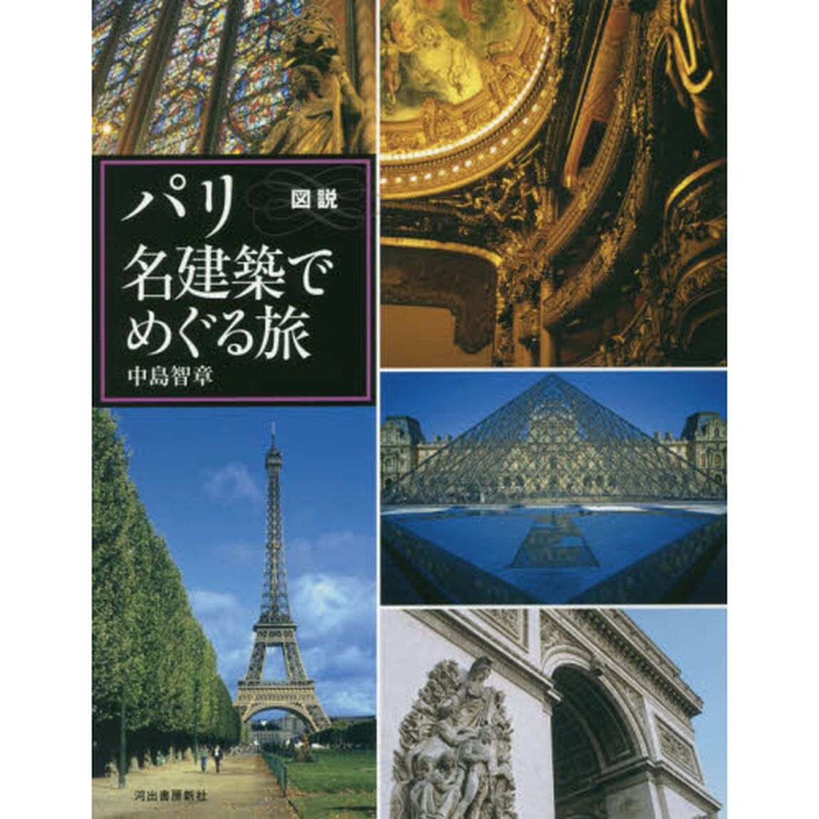 図説パリ名建築でめぐる旅「増補新装版」