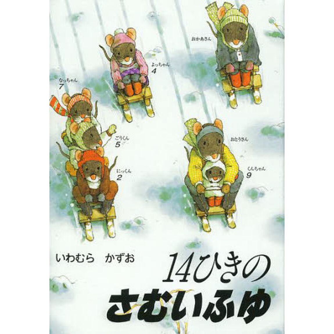 １４ひきのさむいふゆ