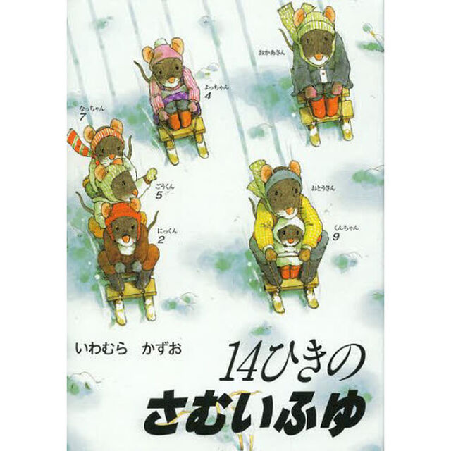 １４ひきのさむいふゆ