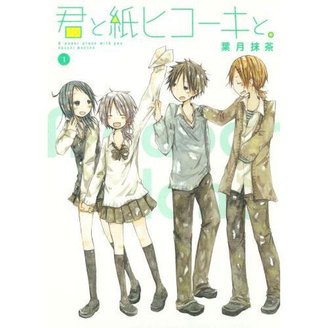 君と紙ヒコーキと。　　　１