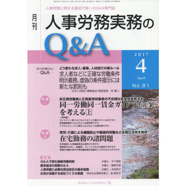 月刊人事労務実務のＱ＆Ａ　人事労務に関する最初で唯一のＱ＆Ａ専門誌　Ｎｏ．８１（２０１７－４）「同一労働同一賃金ガイドライン案を考える　上／在宅勤務の諸問題」