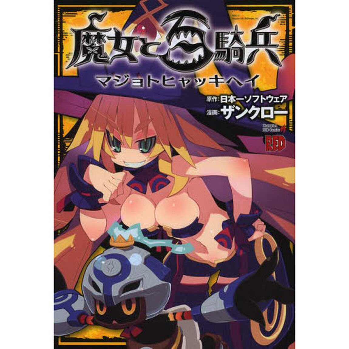 魔女と百騎兵