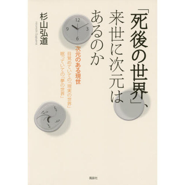 「死後の世界」、来世に次元はあるのか　次元のある現世　目覚めていての「現実の世界」眠っていての「夢の世界」