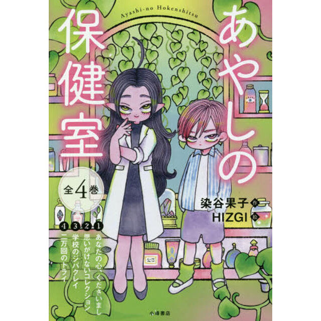あやしの保健室　４巻セット