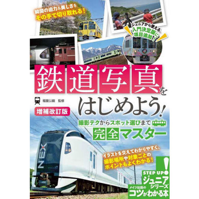 鉄道写真をはじめよう！　撮影テクからスポット選びまで完全マスター「増補改訂版」