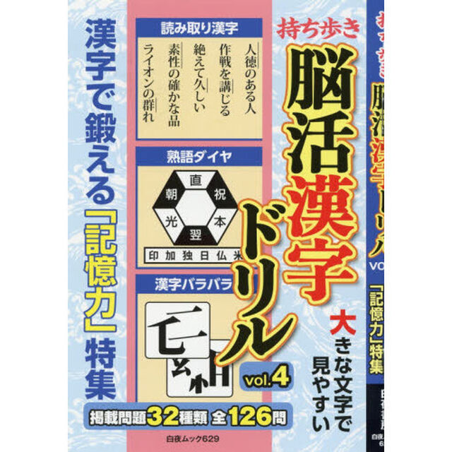 持ち歩き脳活漢字ドリル　ｖｏｌ．４「漢字で鍛える「記憶力」特集」
