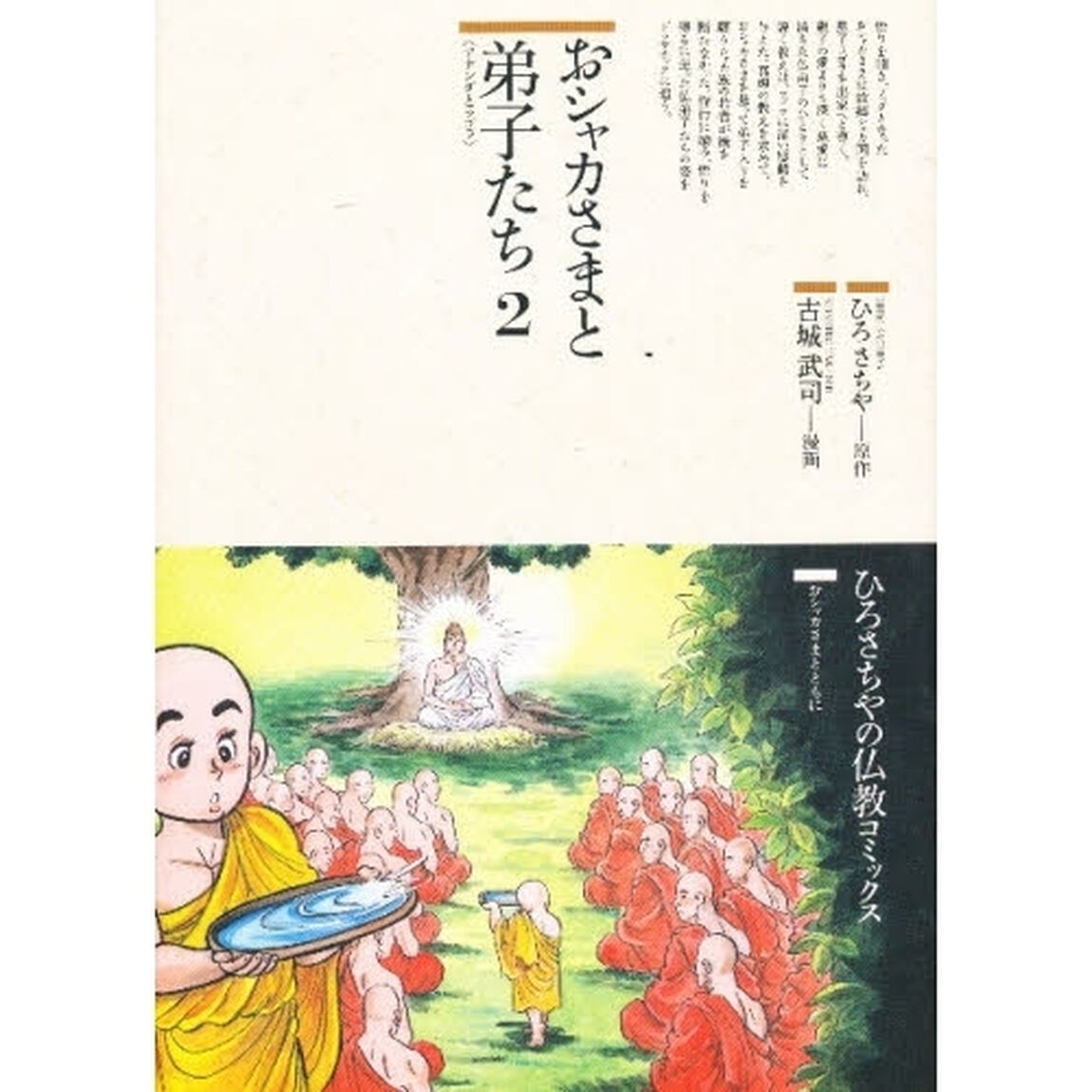 おシャカさまと弟子たち　２「アナンダとラゴラ」