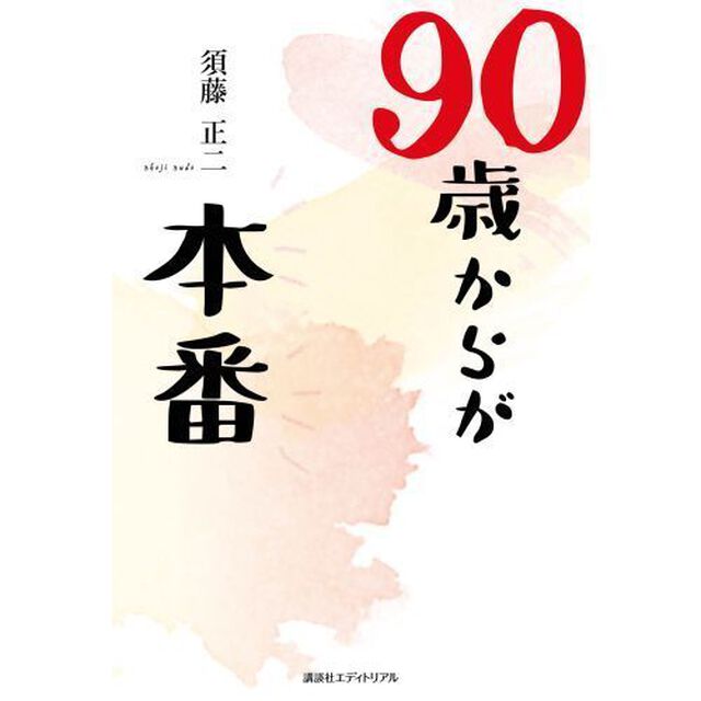 ９０歳からが本番