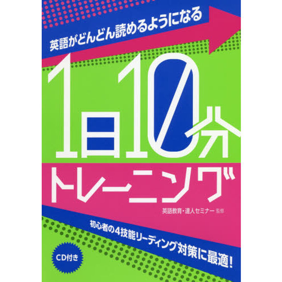 英語がどんどん読めるようになる１日１０分トレーニング