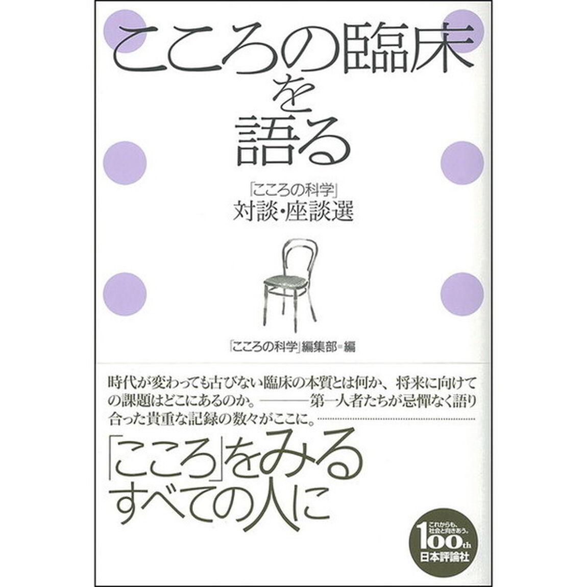 こころの臨床を語る　「こころの科学」対談・座談選