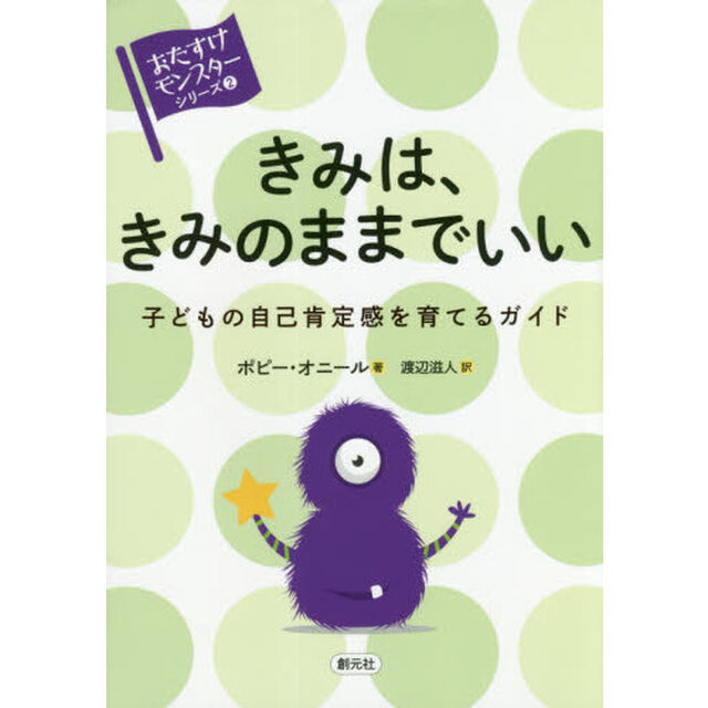 きみは、きみのままでいい　子どもの自己肯定感を育てるガイド