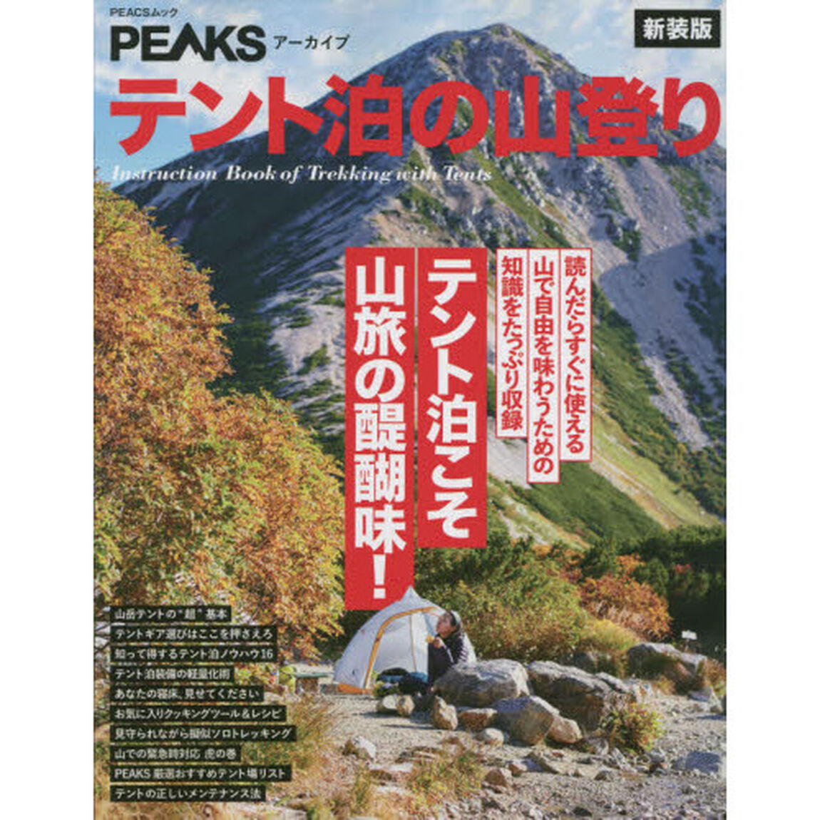 テント泊の山登り　テント泊こそ山旅の醍醐味！　新装版