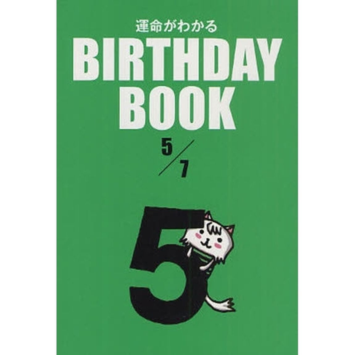 運命がわかるＢＩＲＴＨＤＡＹ　ＢＯＯＫ　５／７