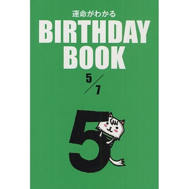 運命がわかるＢＩＲＴＨＤＡＹ　ＢＯＯＫ　５／７