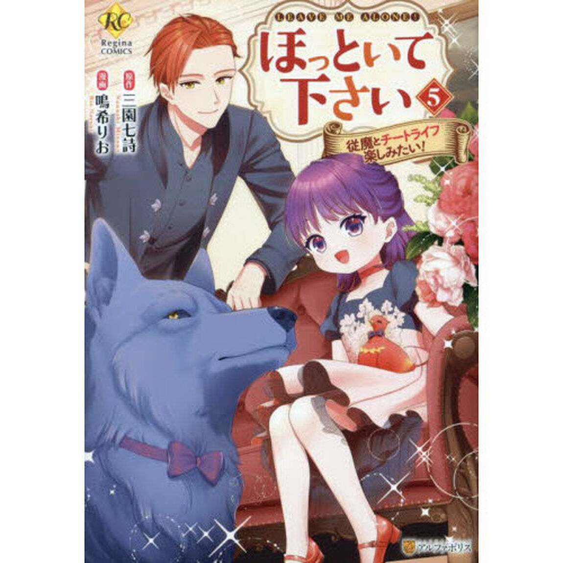 ほっといて下さい　従魔とチートライフ楽しみたい！　５