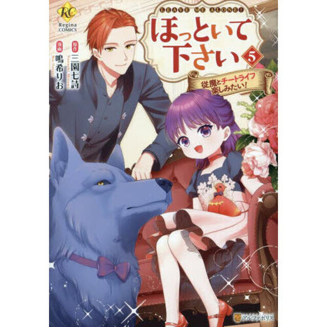 ほっといて下さい　従魔とチートライフ楽しみたい！　５