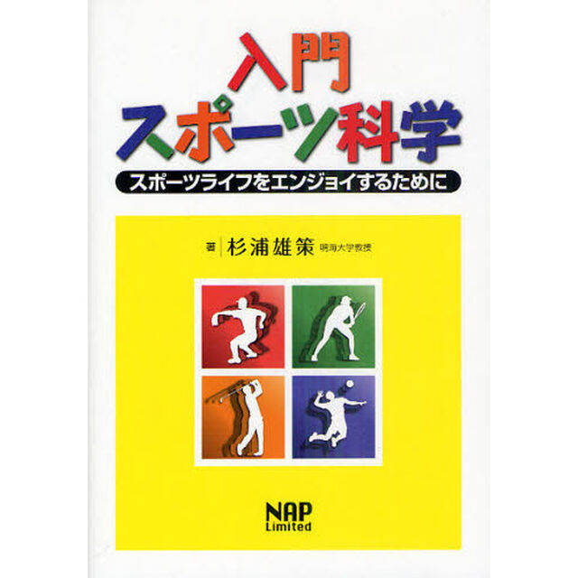 入門スポーツ科学　スポーツライフをエンジョイするために