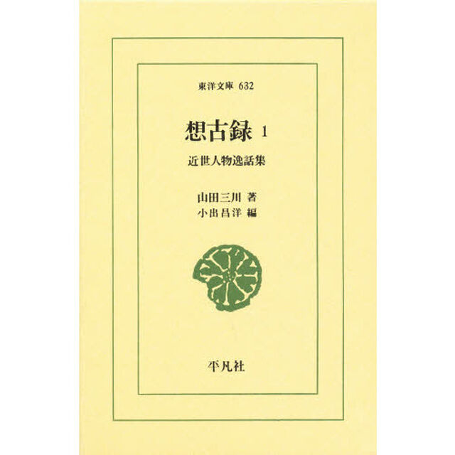 想古録　近世人物逸話集　１