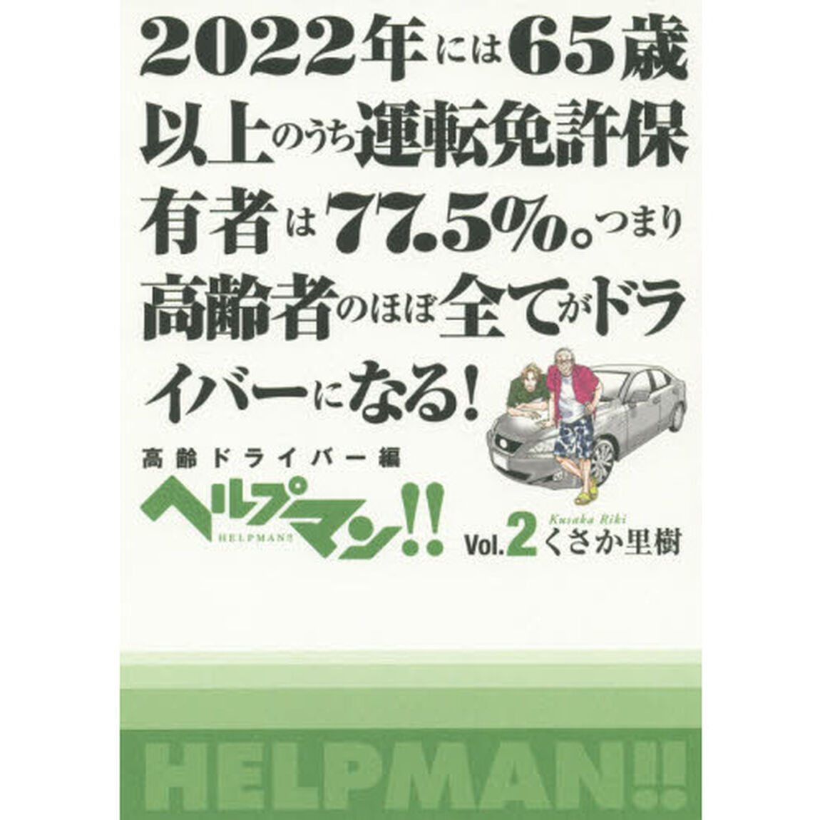 ヘルプマン！！　Ｖｏｌ．２「高齢ドライバー編」