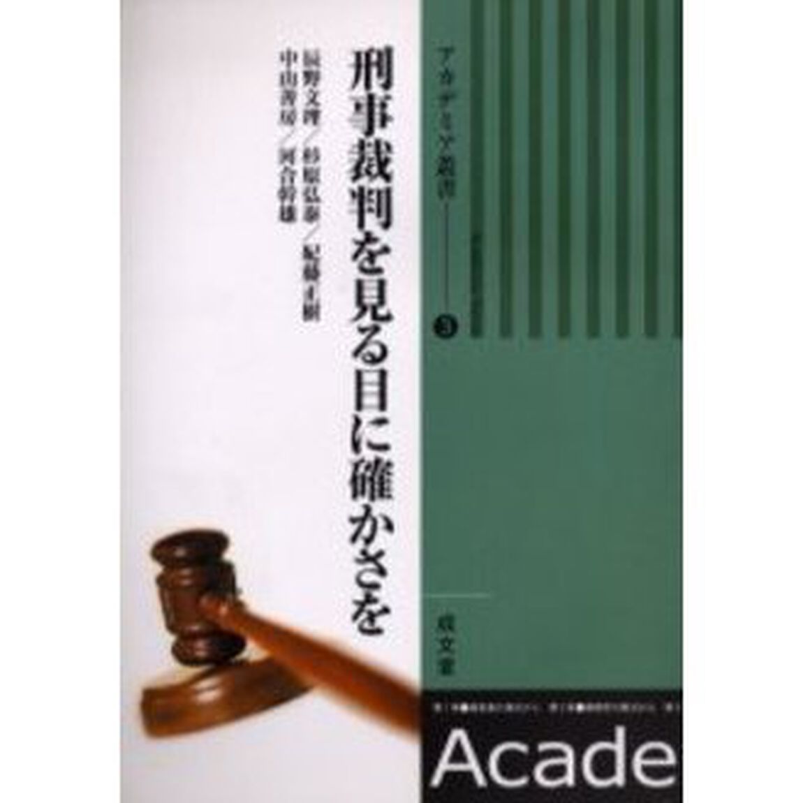 刑事裁判を見る目に確かさを