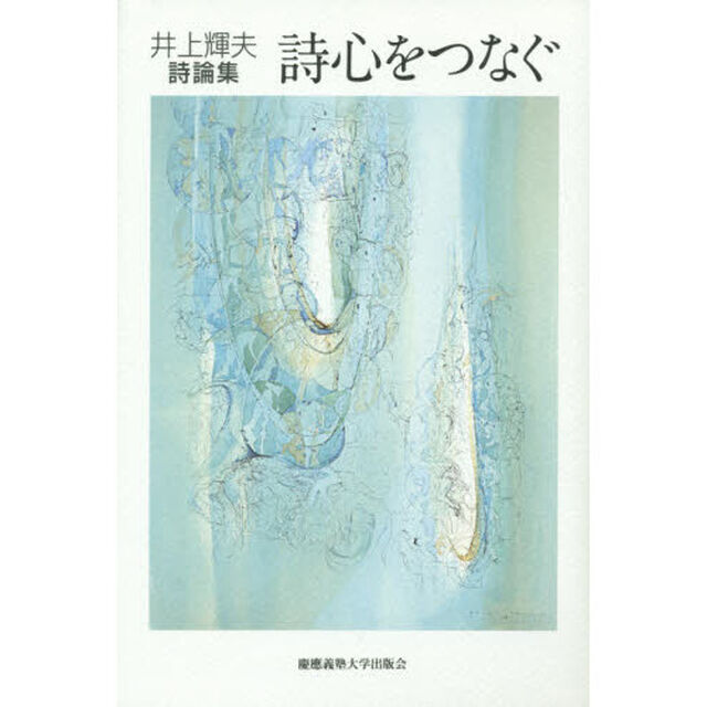 詩心をつなぐ　井上輝夫詩論集