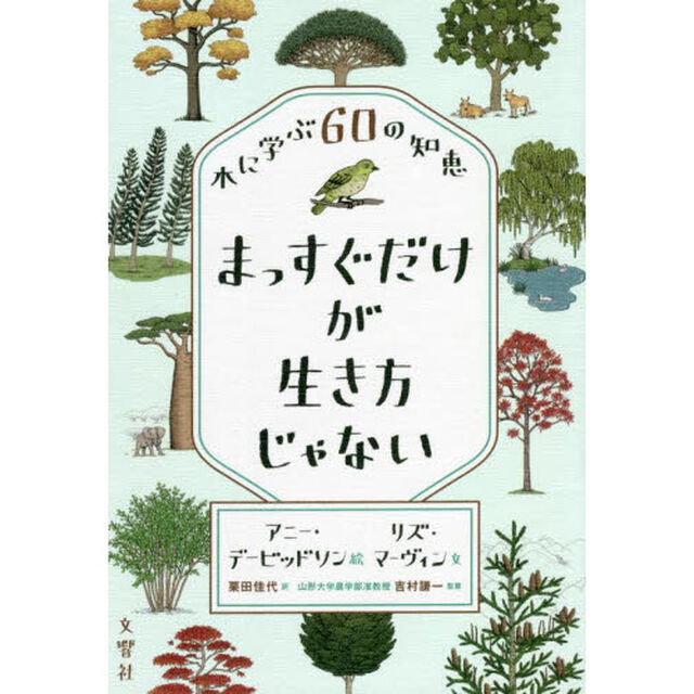 まっすぐだけが生き方じゃない　木に学ぶ６０の知恵