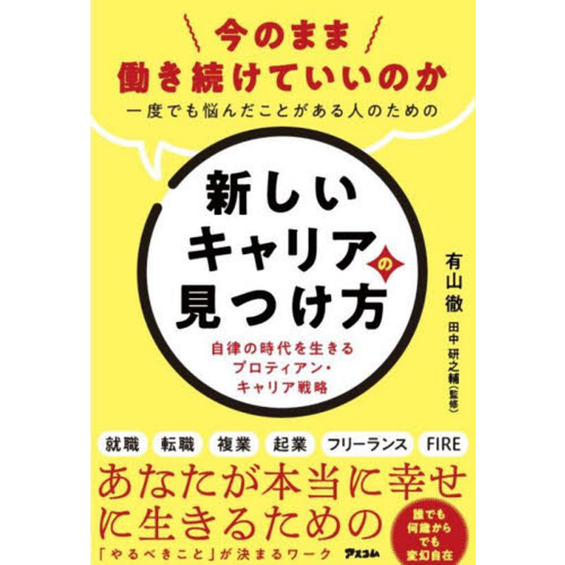 今のまま働き続けていいのか一度でも悩んだことがある人のための新しいキャリアの見つけ方　自律の時代を生きるプロティアン・キャリア戦略