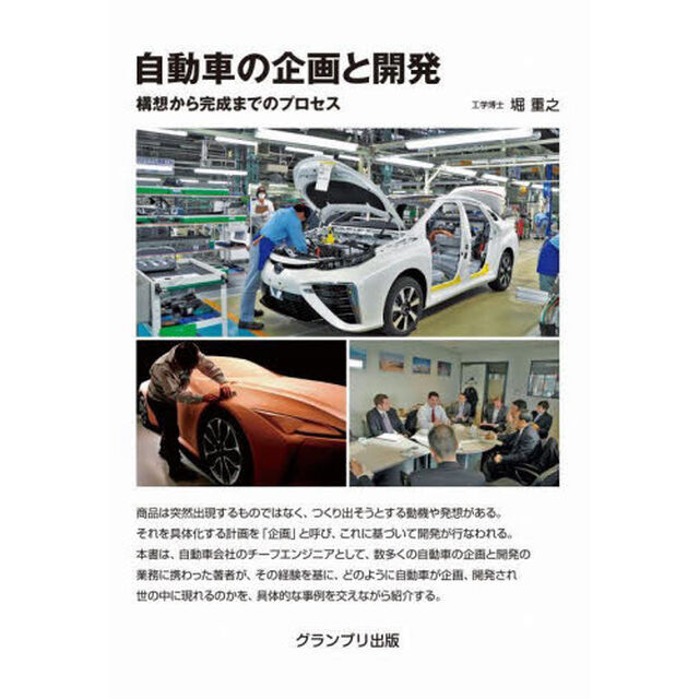 自動車の企画と開発　構想から完成までのプロセス