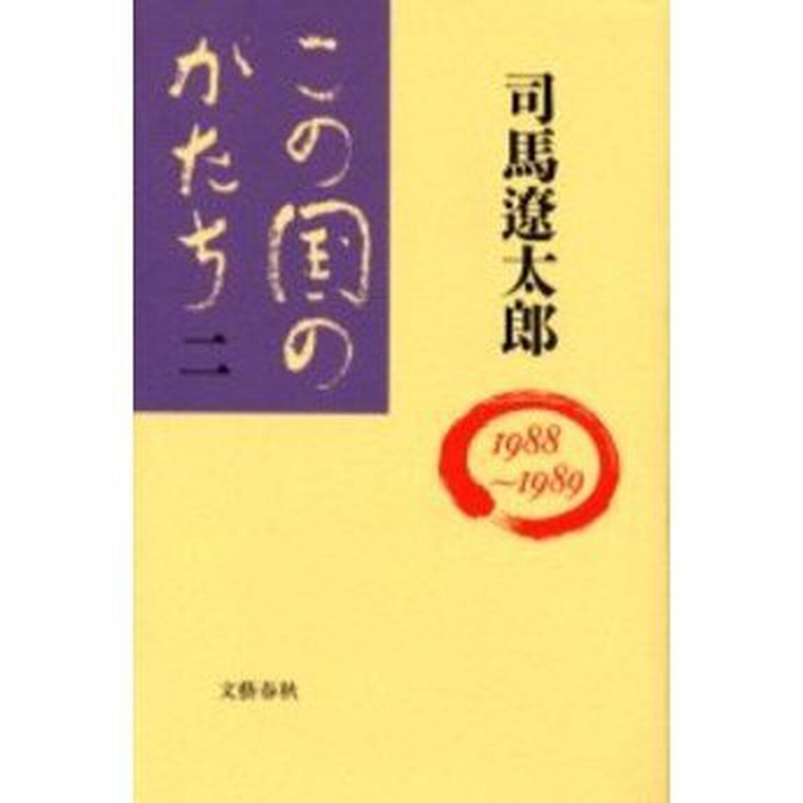 この国のかたち　２「１９８８〜１９８９」