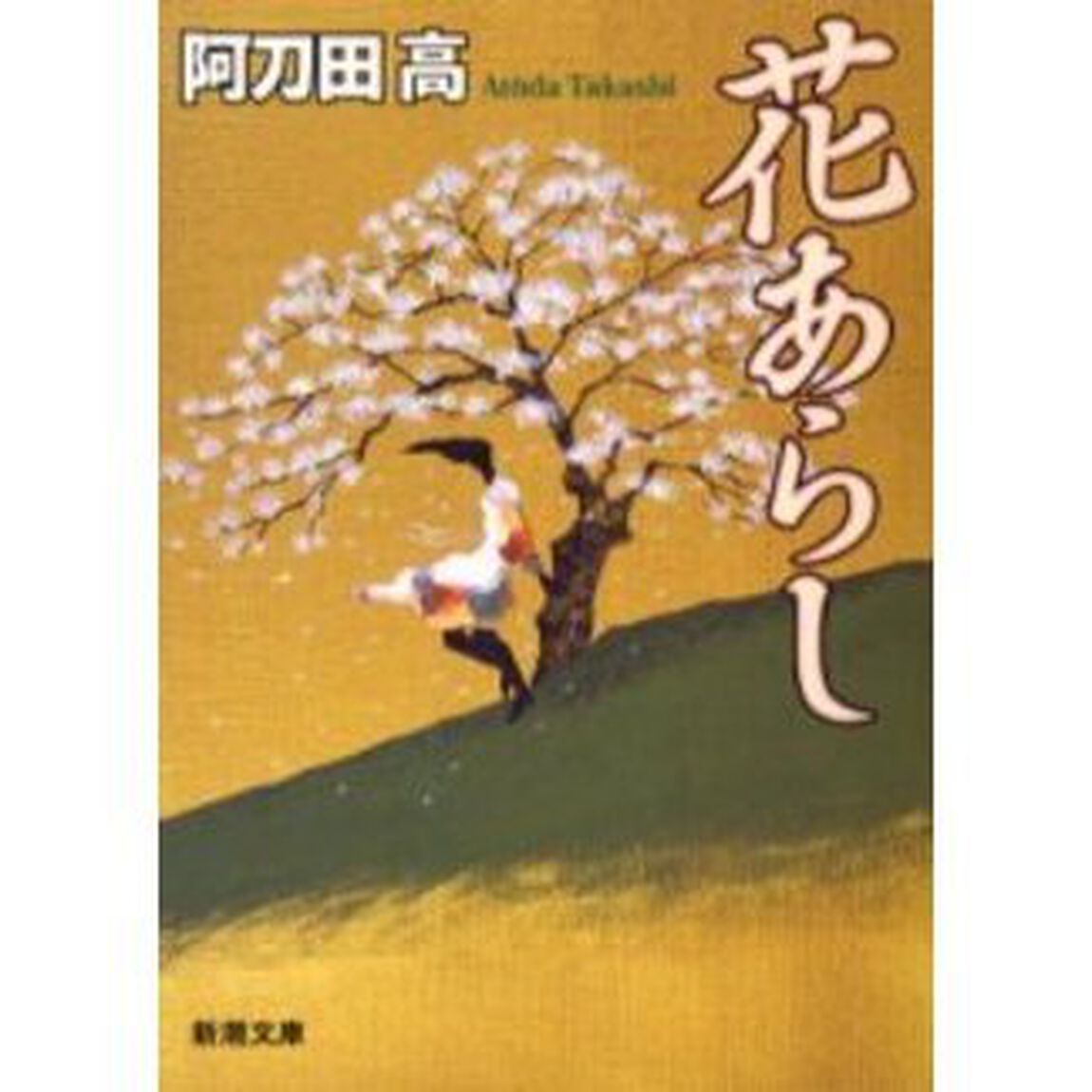 花あらし