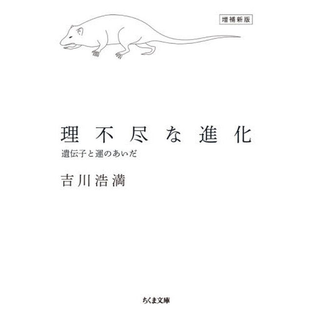 理不尽な進化　遺伝子と運のあいだ「増補新版」