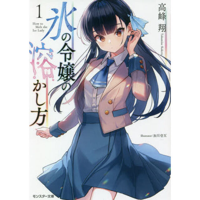 氷の令嬢の溶かし方　１