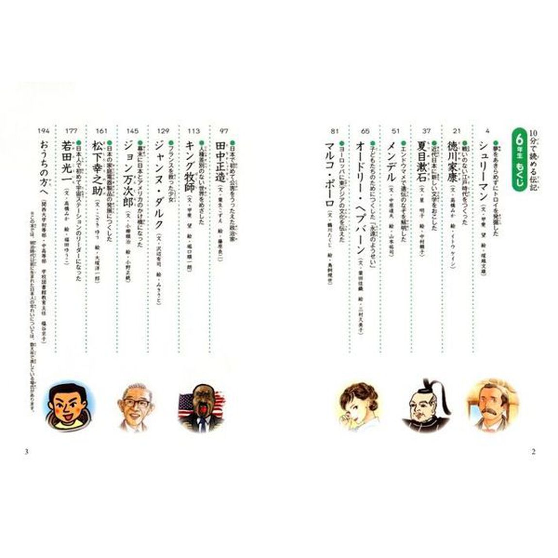 １０分で読める伝記　６年生