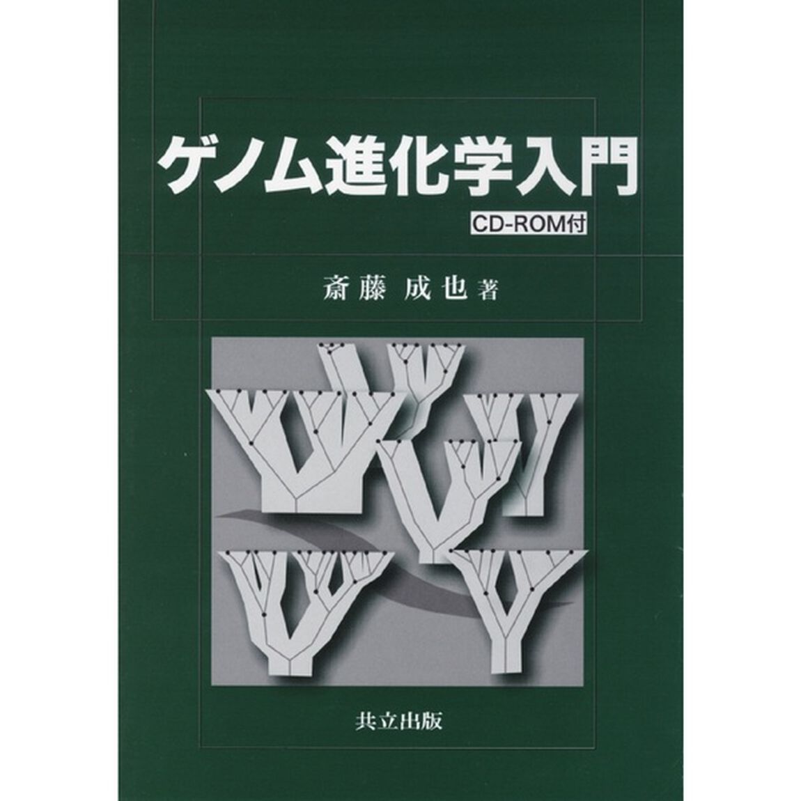 ゲノム進化学入門