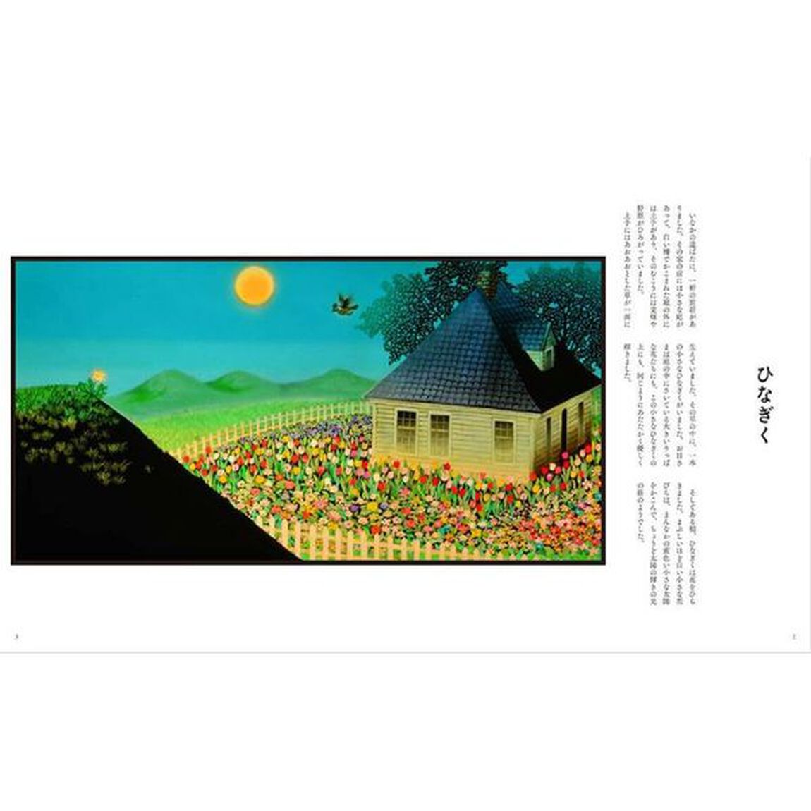 藤城清治影絵の絵本アンデルセン