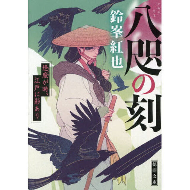 八咫の刻　逢魔が時、江戸に影あり