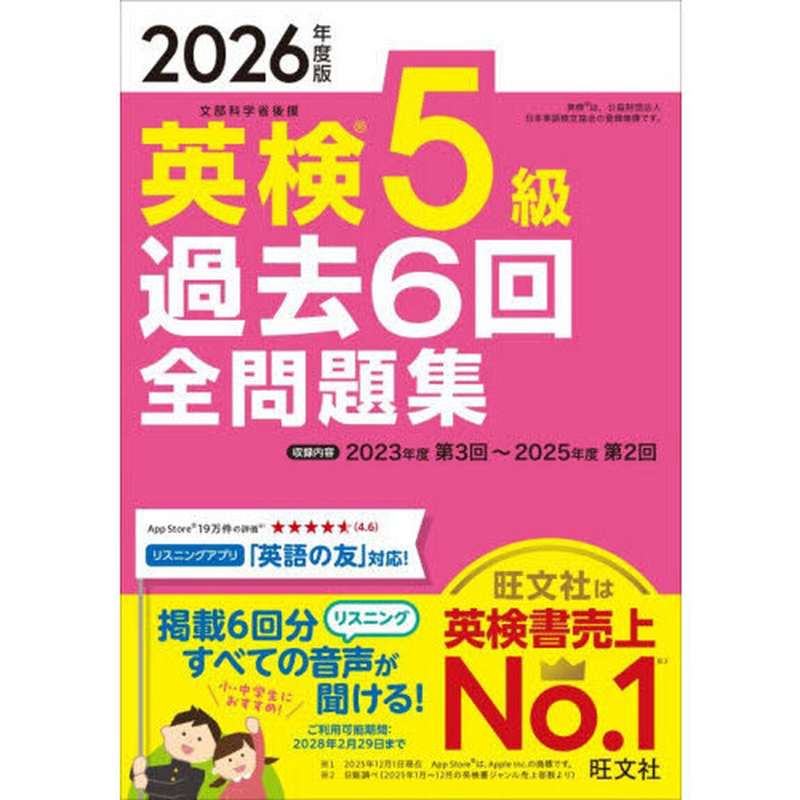 英検５級過去６回全問題集　２０２６年度版