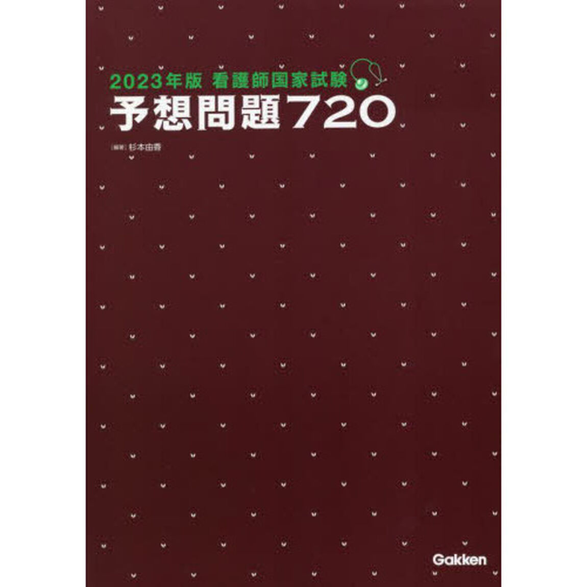 看護師国家試験予想問題７２０　２０２３年版