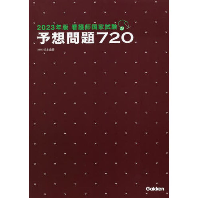 看護師国家試験予想問題７２０　２０２３年版