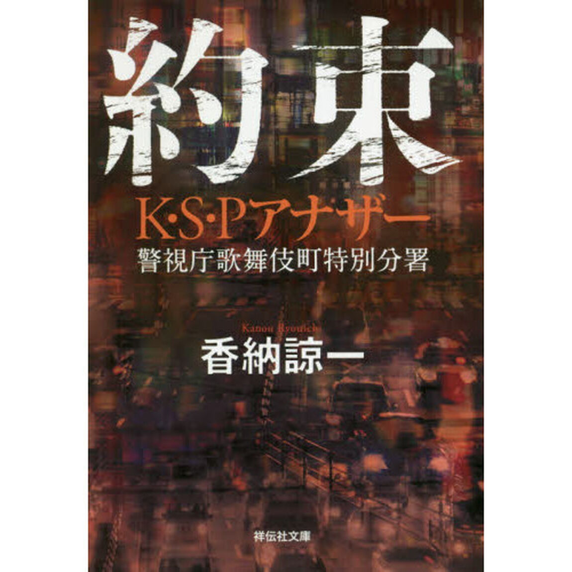 約束　Ｋ・Ｓ・Ｐアナザー