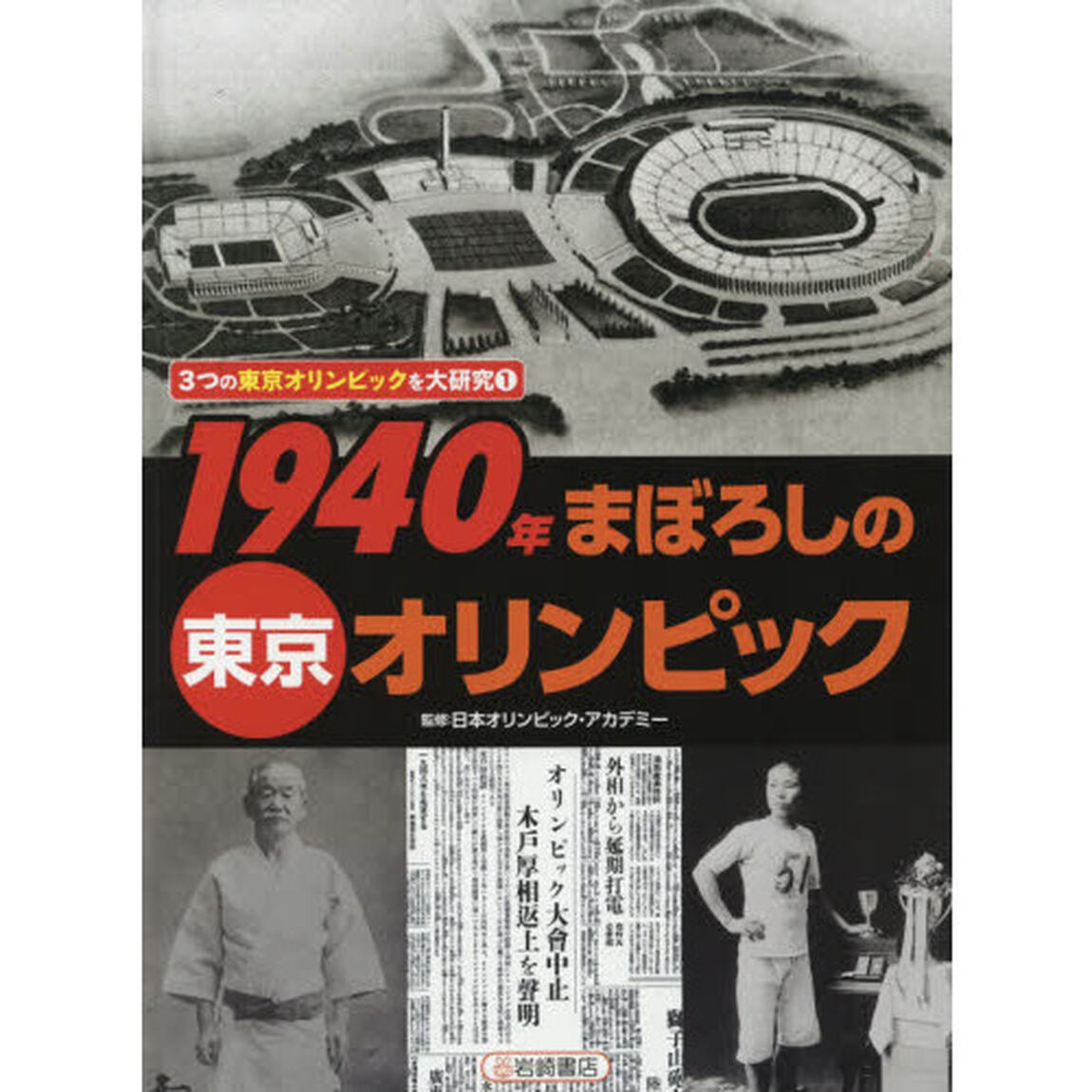 ３つの東京オリンピックを大研究　１「１９４０年まぼろしの東京オリンピック」