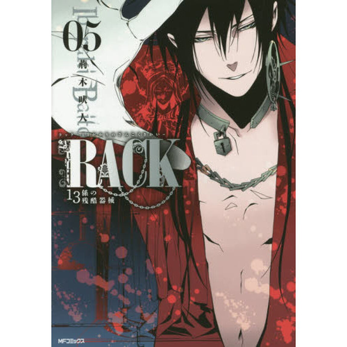ＲＡＣＫ　１３係の残酷器械　０５