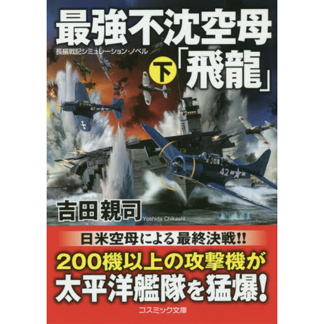 最強不沈空母「飛龍」　長編戦記シミュレーション・ノベル　下