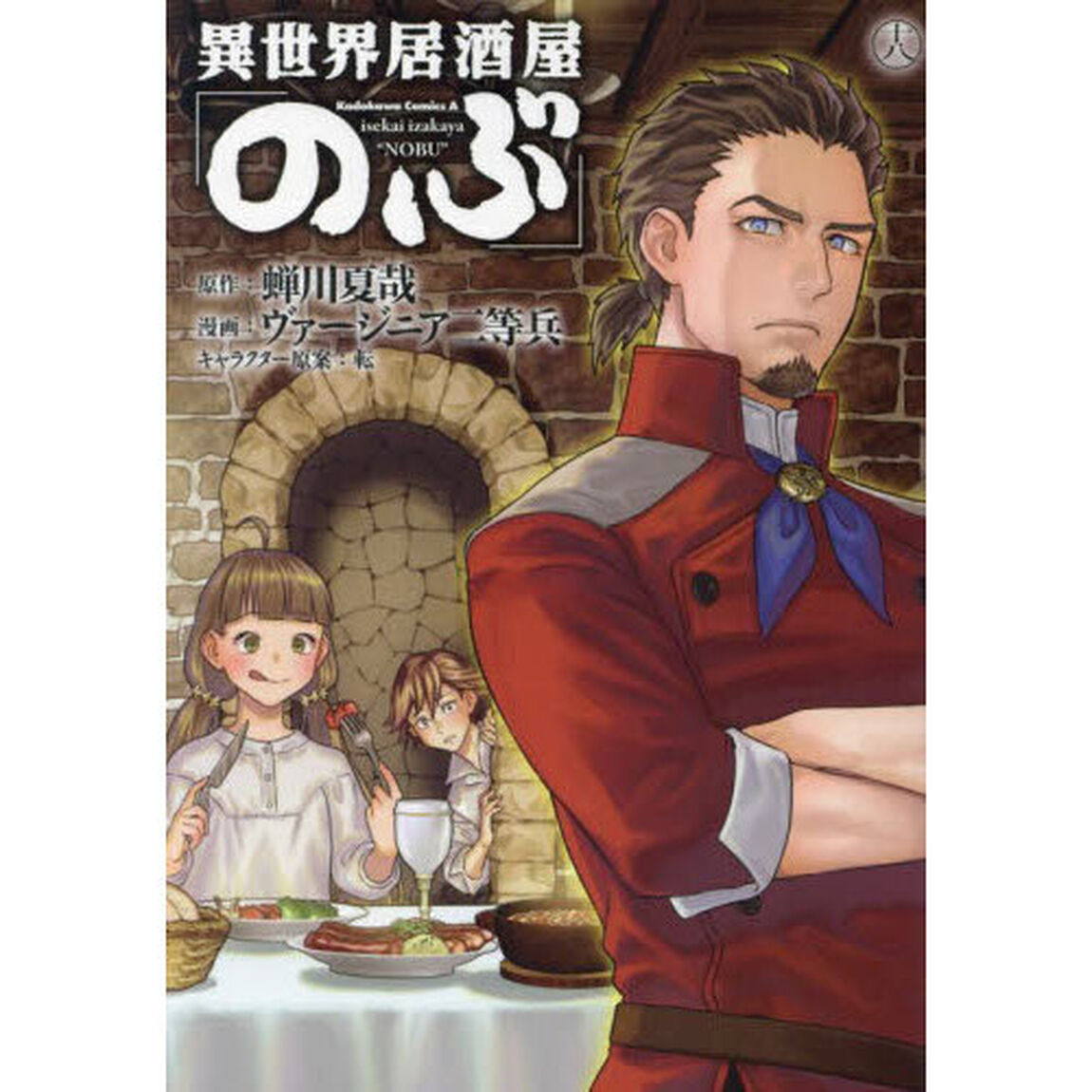 異世界居酒屋「のぶ」 18