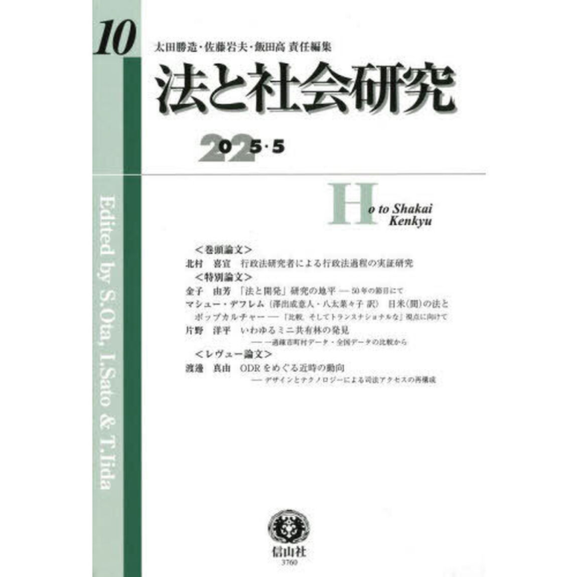 法と社会研究　第１０号