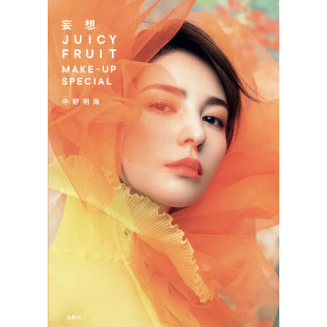 妄想 JUICY FRUIT MAKE-UP SPECIAL