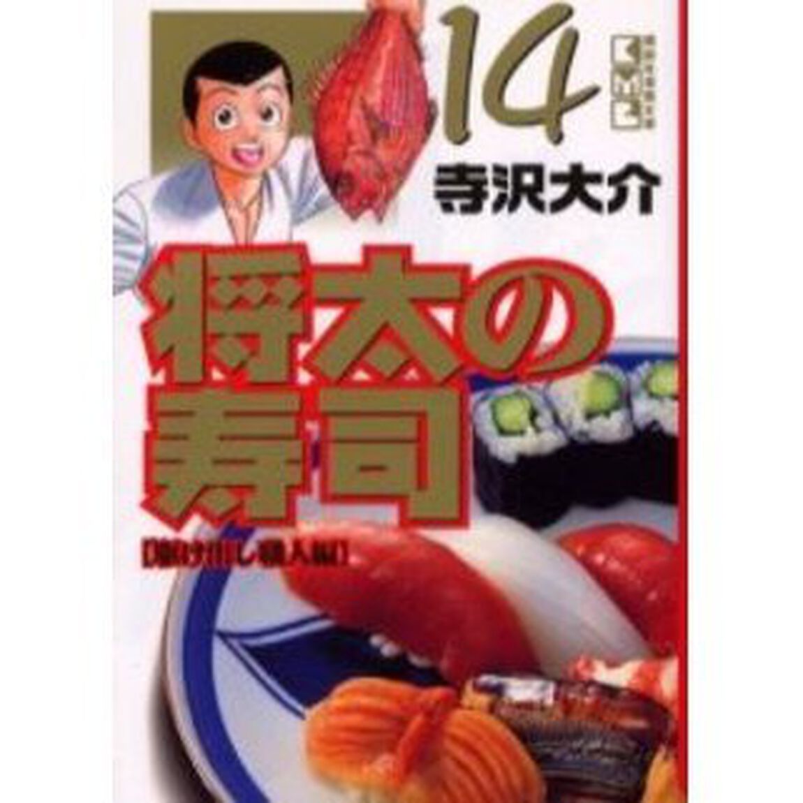 将太の寿司　１４「駆け出し職人編」