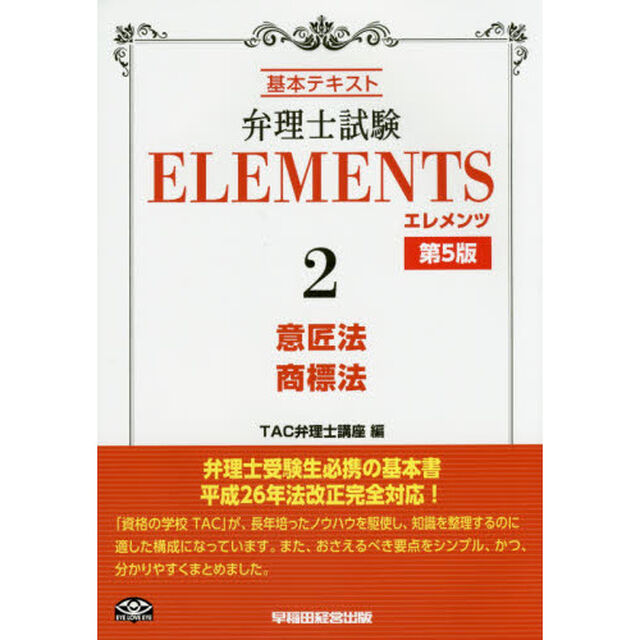 弁理士試験ＥＬＥＭＥＮＴＳ　基本テキスト　２「第５版」「意匠法／商標法」