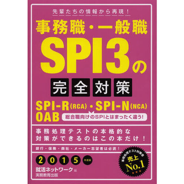 事務職・一般職SPI 3の完全対策 2015年度 (就活ネットワークの就職試験完全対策 5)